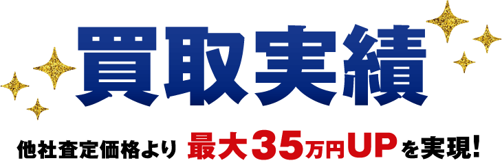 買取実績 他社査定価格より最大35万円UPを実現!