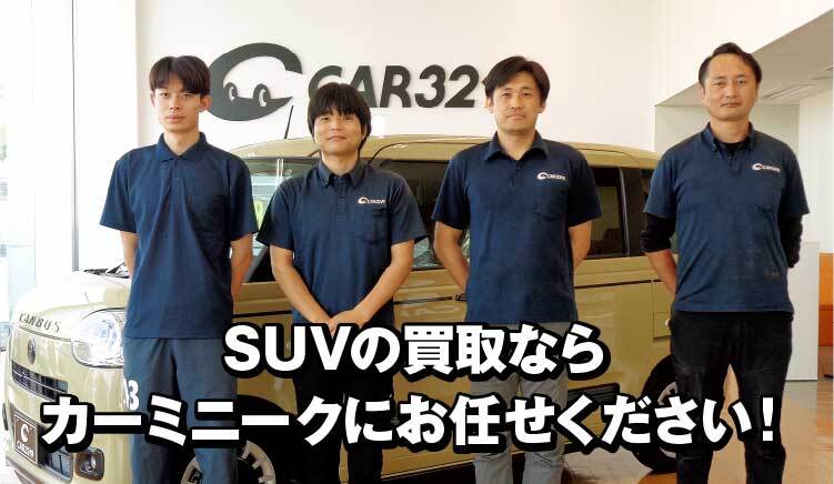 SUVの買取ならカーミニークにお任せください!