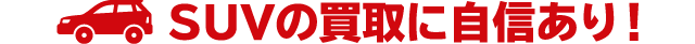 SUVの買取に自信あり!