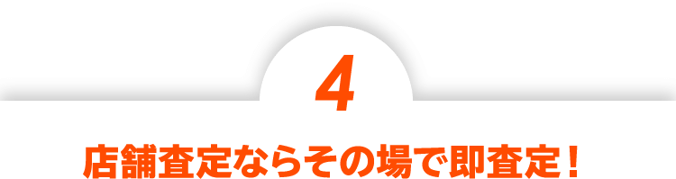 店舗査定ならその場で即査定!