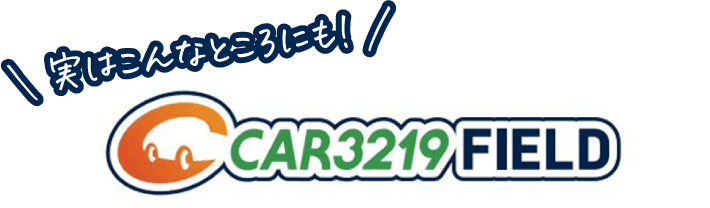 実はこんなところにも!
