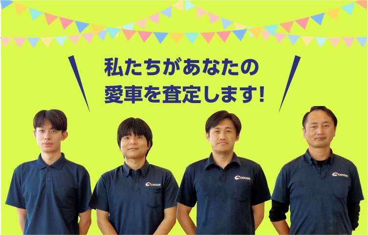 私たちがあなたの愛車を査定します!